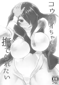 (C94) [Cent Millibar (Milli, omnisucker)] Koutei-chan wa Naderaretai (Kemono Friends)