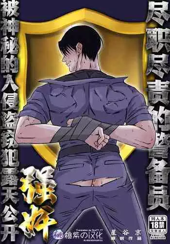 Shigoto juku kokorona anchisukiru ga nazo no shin'nyu-sha ni aokan sa remashita|尽职尽责的警备员被神秘的入侵盗窃犯露天公开强奸