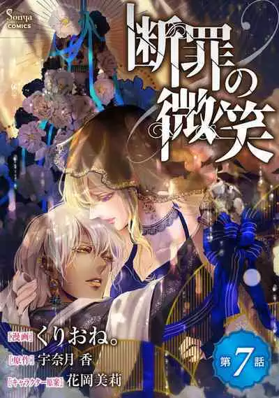 断罪的微笑 01-07