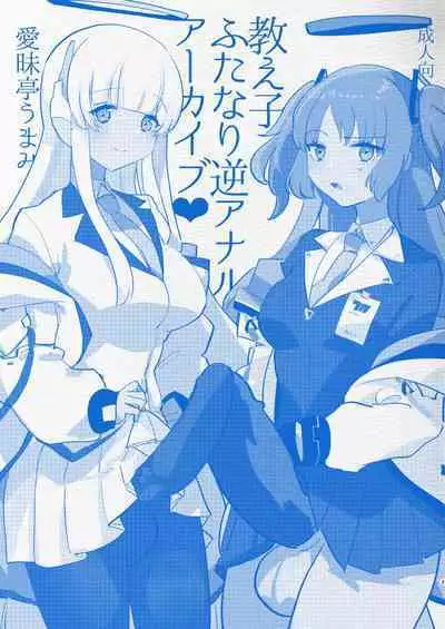 [Aimaitei (Aimaitei Umami)] Oshiego Futanari Gyaku Anal Archive (Blue Archive) [Digital]