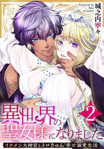 Iseikai no Seijousama ni Narimashita~Ikemendaishinnkantotorokyunshiawasedekiaisekatsu | 成為異世界的聖女大人!~與帥哥大神官過著甜蜜蜜又幸福的溺愛生活02