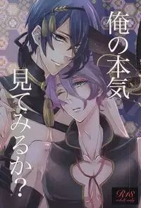 (SPARK10) [Renka (Pirolin)] Ore no Honki Mitemiru ka? (Touken Ranbu)