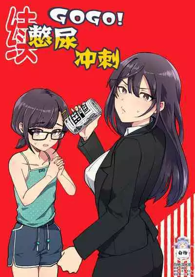 Zoku GOGO! Oshigama Dash | 续GOGO!憋尿冲刺