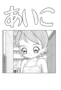 [Chotto dake Yanke (Nakanoku Kuro-chan)] Utopia (Ojamajo Doremi)