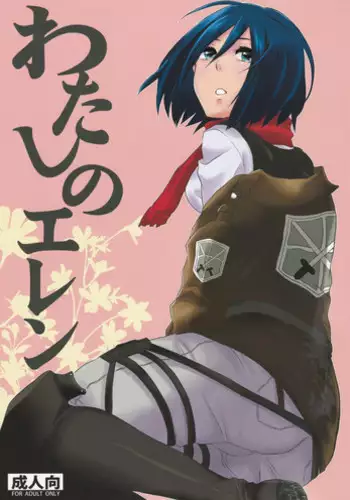 (FALL OF WALL2) [Hirataira (Hira Taira)] Watashi no Eren | My Eren (Shingeki no Kyojin) [English] {Crystalium}