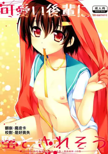 (COMIC1☆6) [Alpha to Yukaina Nakamatachi (Alpha)] Kawaii Kouhai ni Otosaresou [Chinese] [CE家族社]