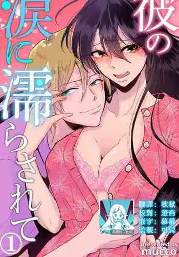 kare no namida ni nurasa rete nanasan wa mesomeso danshi ni osowa retai! | 败在他的眼泪攻势下 奈奈大小姐想被哭唧唧的男子推倒! 1