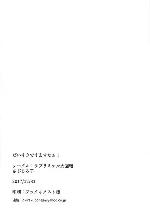 だいすきですますたぁ!