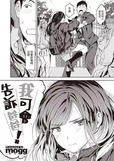 [mogg] パパに言うよ! (COMIC 快楽天 2024年5月号) 中文翻譯