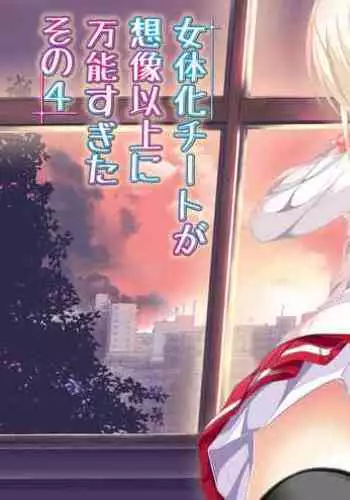 [NakayoShi KoyoShi (NakayoShi)] Nyotaika Cheat ga Souzou Ijou ni Bannou Sugita Sono 4