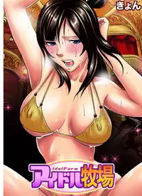 [Kyon] Idol Bokujou 1-12 [Digital]