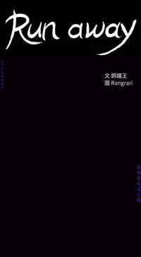 Run away 1-10【中文】