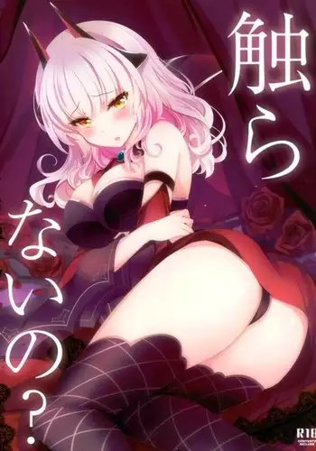 触らないの?