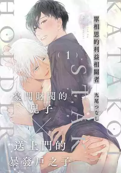[Kuo Tsunashi] Katakoi Stakeholder 1-2 | 单相思的利益相关者1-2 [Chinese] [莉赛特汉化组] [Digital]