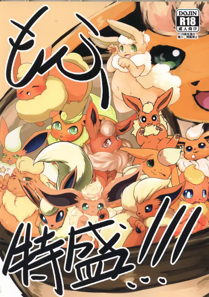 Mofu Tokumori!!! | 毛茸茸盛宴!!!