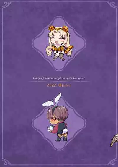 hutanari o zyousama ha zyuusya to o tawamu re|扶她大小姐与侍从的淫戏