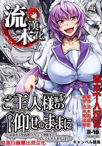 Goshujin-sama no Oose no Mama ni ~Kaji Kara Seishori, Stress Hassan Made Nandemo Yarimasu yo!~
