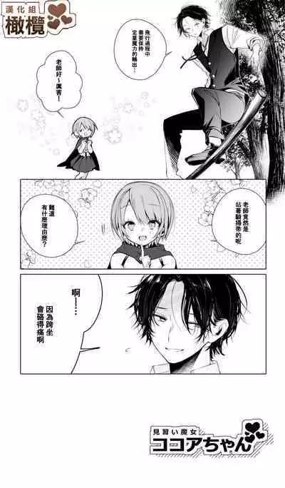 Minarai Majo Kokoa-chan | 見習魔女可可亞小姐