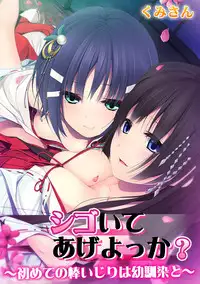 [Kumisan] Shigoite Ageyokka? ~Hajimete no Bouijiri wa Osananajimi to~