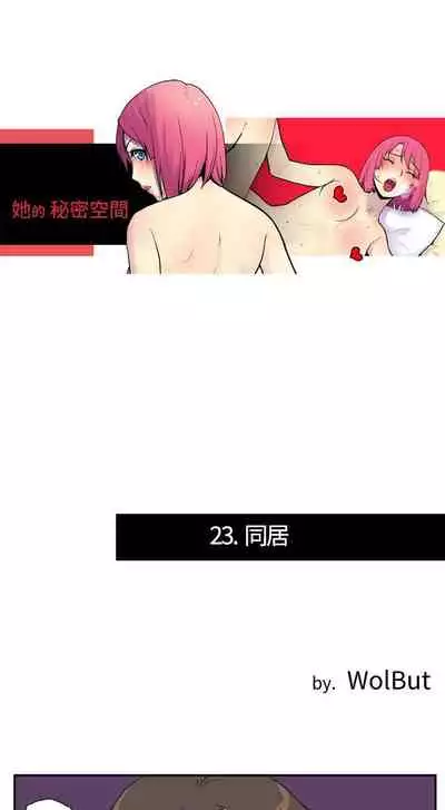 她的秘密空間 1-54