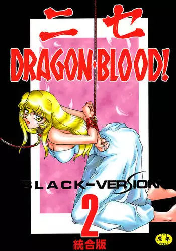 (C51) [LTM. (Taira Hajime)] Nise Dragon Blood! 2