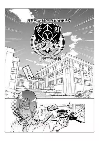 Danshi dake ga Kayoeru Joshikou Onoyuri Gakuen | 只有男子才能入学的女校、小野百合学园
