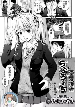 らぶろ~ち | 當愛接近