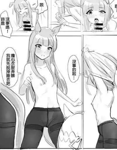 [阿猥] 小特鈴鹿扶她