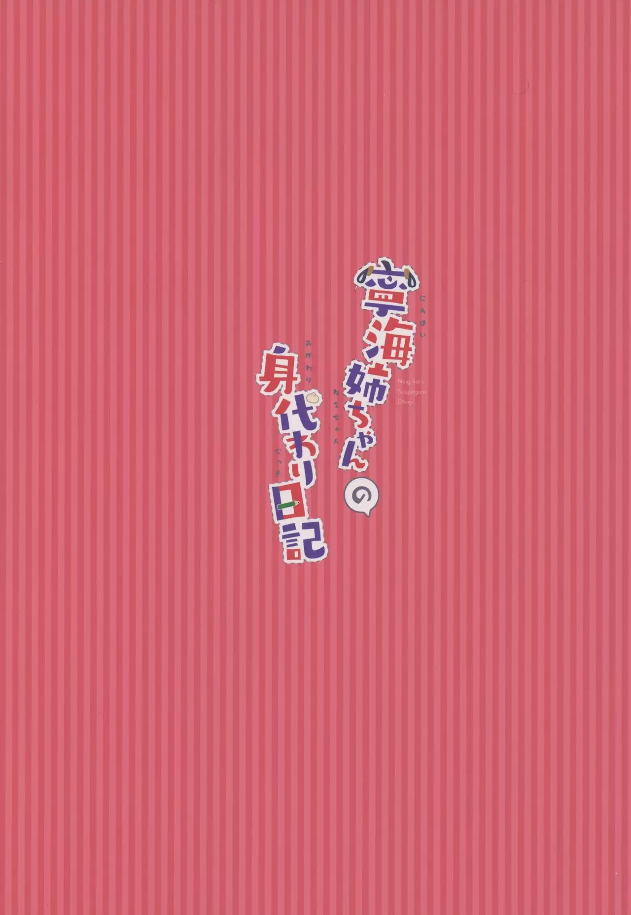 Ninghai Nee-chan no Migawari Nikki