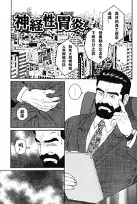 [田亀源五郎]神経性胃炎[Chinese]