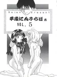 (C53)	[Reien (Kinoshita Rei)] Heisei Nymph Lover 5
