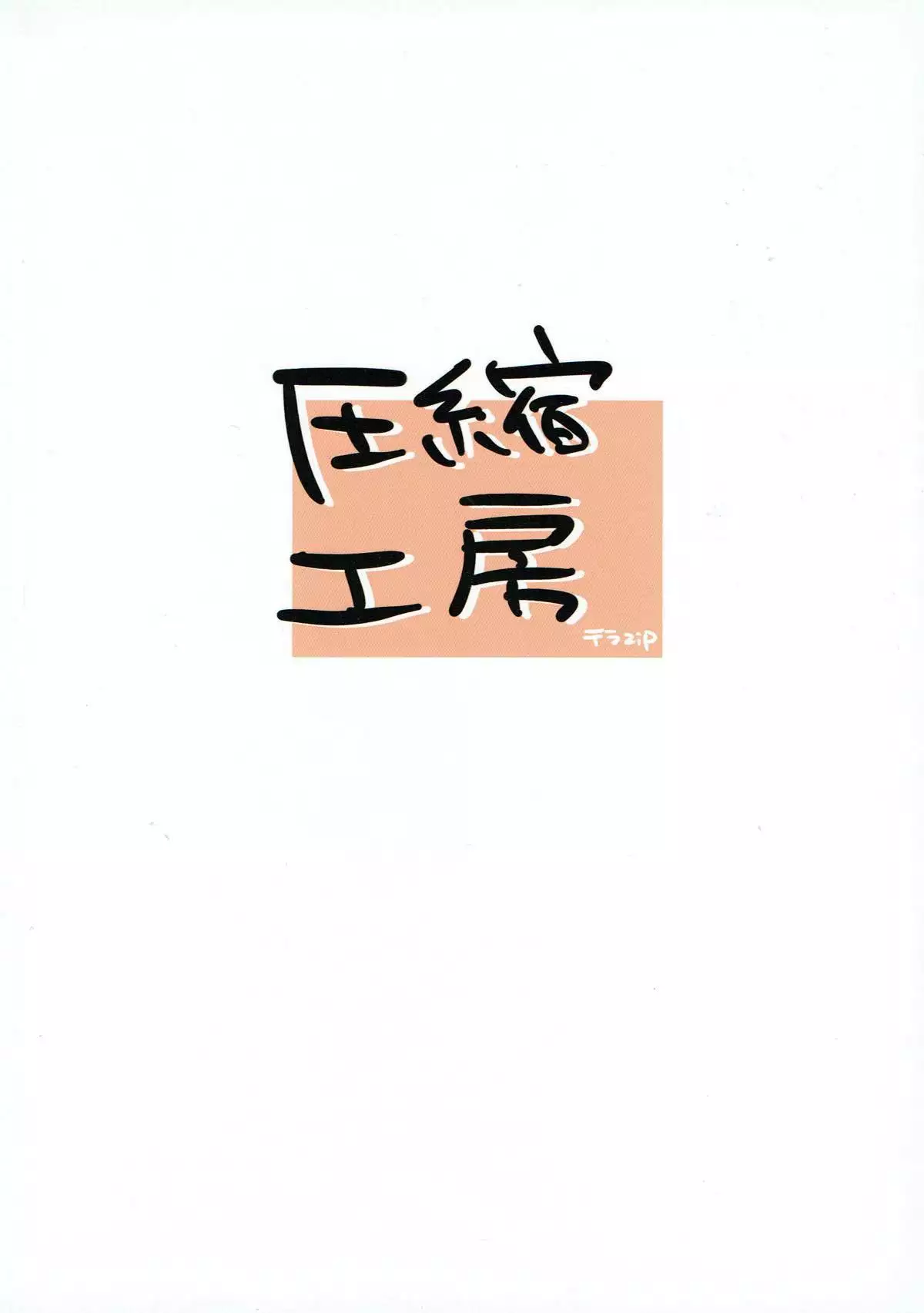 お泊まり中ですよ