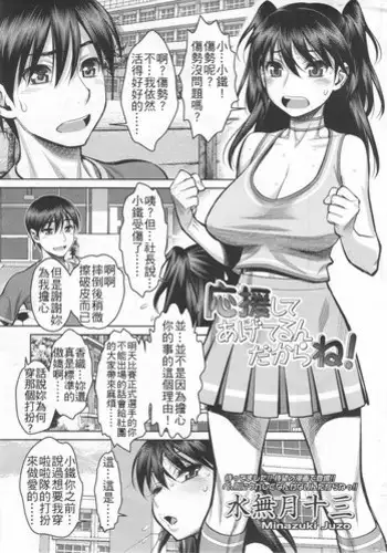 [Minazuki Juuzou] Ouenshite Ageterun Dakara ne! (COMIC SIGMA 2012-07 Vol. 68) [Chinese] [S君個人漢化]
