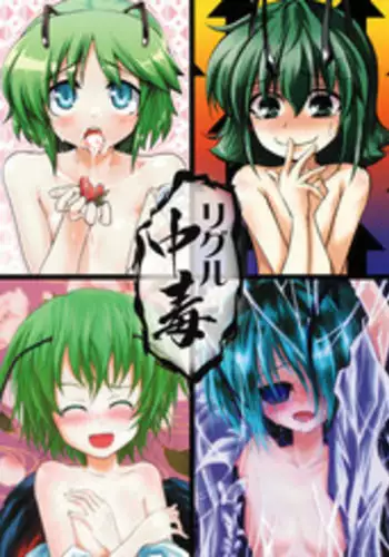 (Kouroumu 5) [Yume no Omutsu Kissa (Various)] Wriggle Chuudoku (Touhou Project)