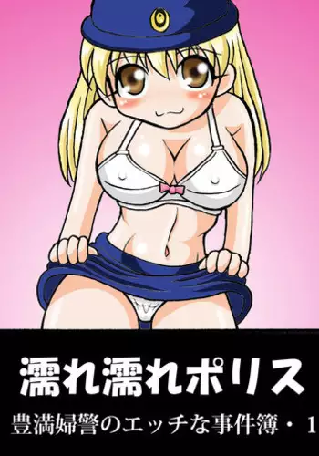[Tangerine Ward] 濡れ濡れポリス・豊満婦警のエッチな事件簿1