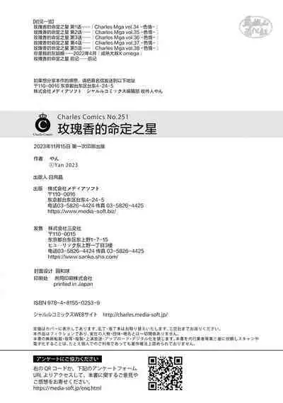 Hoshikuzu no Debutante | 玫瑰香的命定之星