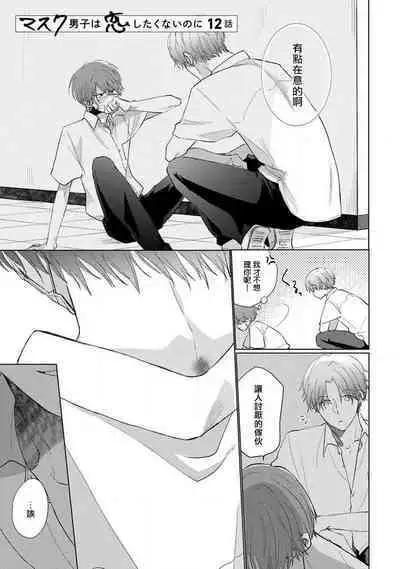 Mask Danshi wa Koishitakunai no ni 2 | 口罩男子明明不想恋爱2 Ch. 11-19