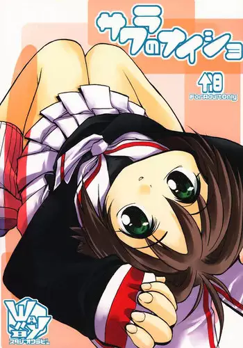 [Studio Wallaby (Various)] Sakura no Naisho (Cardcaptor Sakura)