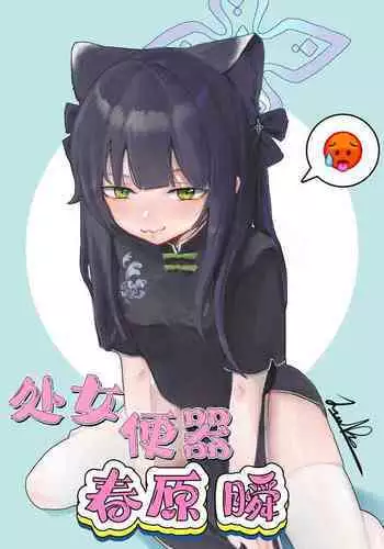 处女便器春原瞬(蔚蓝档案)