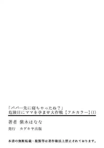 「パパ…先に寝ちゃったね?」危険日にママを孕ませ大作戦【フルカラー】