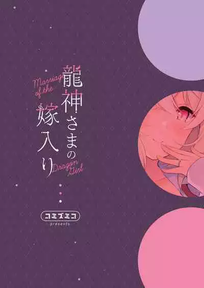 Ryuujin-sama no Yomeiri | 龙神大人的出嫁