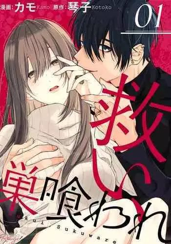 Sukui, Sukuware | 乞救之噬,覆食殆尽 Ch.1-6
