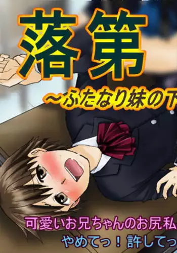 ~ Rakudai Futanari Imouto no Kakyuusei ni Sareta Boku ~