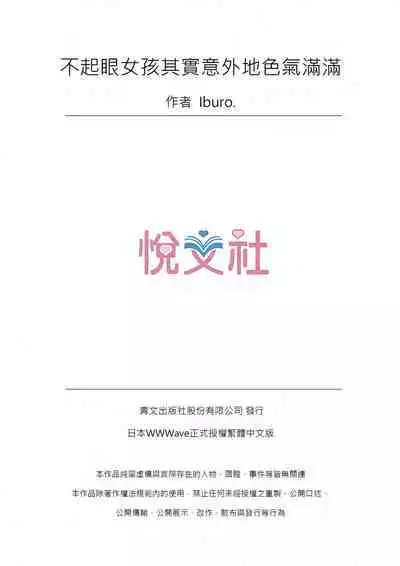 [Iburo.] Jimiko wa Igai ni Erokatta Ch. 1-26｜不起眼女孩其實意外地色氣滿滿 第1-26話 [Chinese]