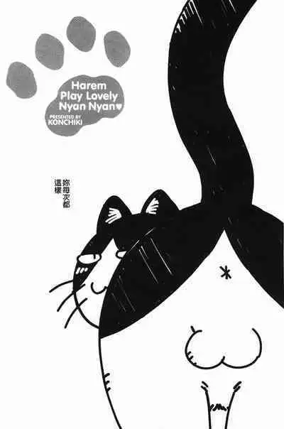 おいでませにゃんにゃん