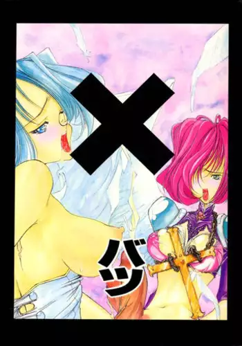 (C49) [Gyokusaidan (Mimasaka Hideaki)] X BATSU (Various)