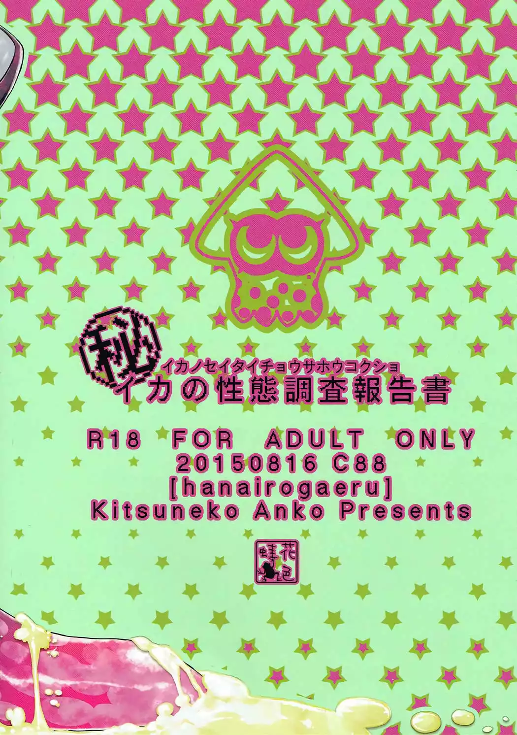 Ika no Seitai Chousa Houkokusho