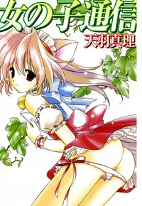 [Amou Mari] Onnanoko Tsuushin [Digital]