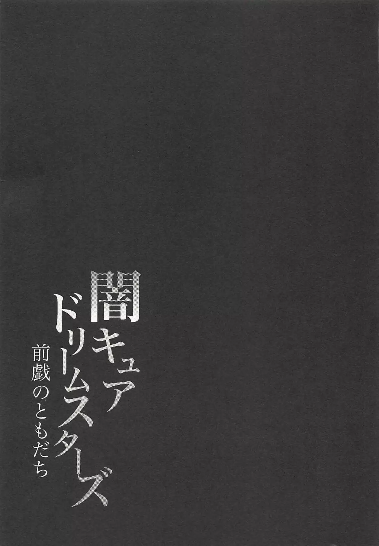 Yami Cure Dream Stars ~Zengi no Tomodachi~