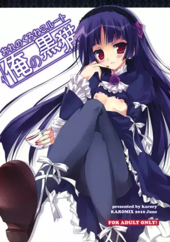 (Tora Matsuri 2010) [Karomix (karory)] Ore no Kuroneko Root (Ore no Imōto ga Konna ni Kawaii Wake ga Nai)